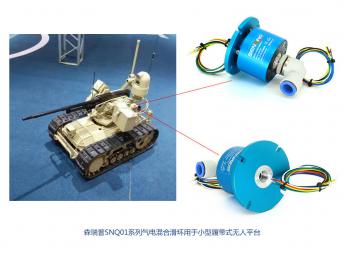 森瑞普SNQ01系列氣電混合滑環(huán)用于小型履帶式無(wú)人平臺