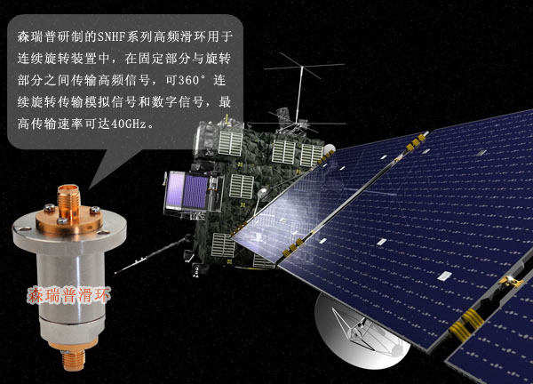 森瑞普高頻滑環(huán)在太空探測器中的應用