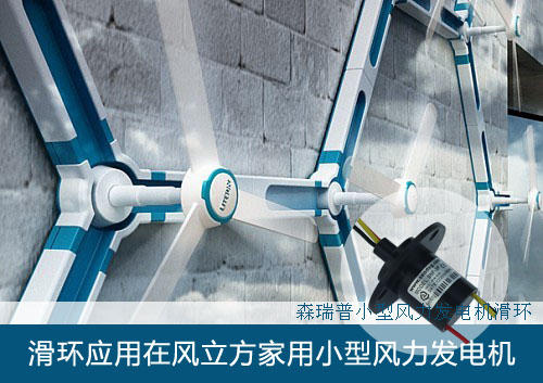 森瑞普滑環(huán)應用在風(fēng)立方家用小型風(fēng)力發(fā)電機