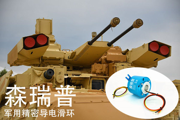 森瑞普軍用滑環(huán)用于裝甲車(chē)